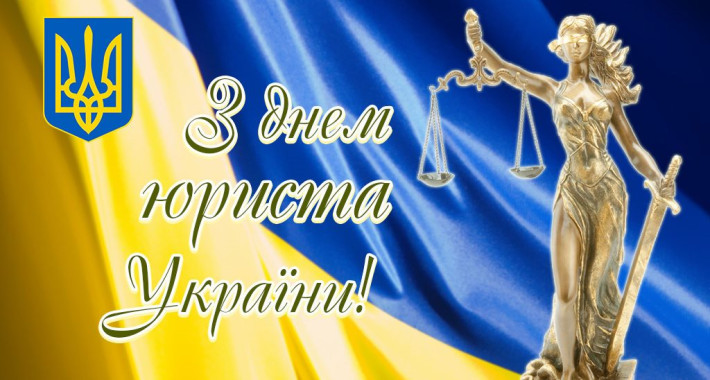 Вітання Голови Ради суддів України з Днем юриста