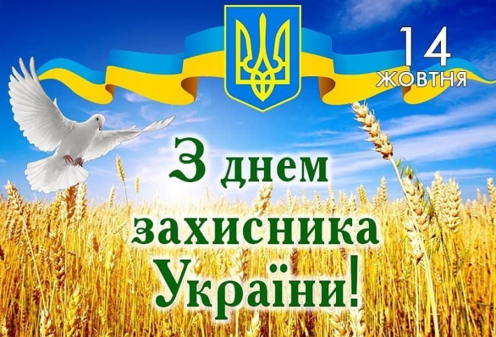 Привітання Голови Ради суддів України з Днем захисника України