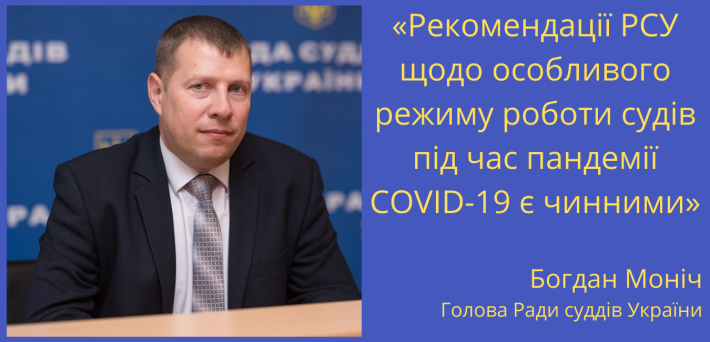 Богдан Моніч: «Рекомендації РСУ щодо особливого режиму роботи судів під час пандемії COVID-19 є чинними»