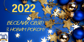 Привітання Голови Ради суддів України з новорічно-різдвяними святами