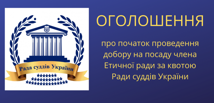До уваги суддів та суддів у відставці! Рада суддів України оголошує початок добору  на посаду члена Етичної ради!