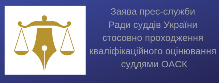 Зава прес-служби Ради суддів України щодо проходження кваліфікаційного оцінювання суддями  ОАСК