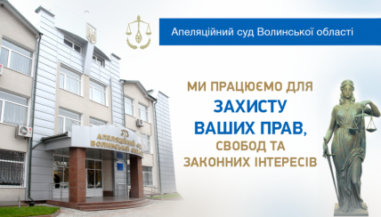 Апеляційний суд Волинської області запрошує на екскурсію
