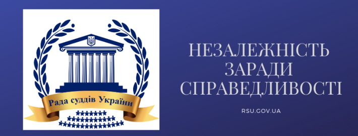 Позачергове засідання Ради суддів України відбудеться 11 серпня 2021 року