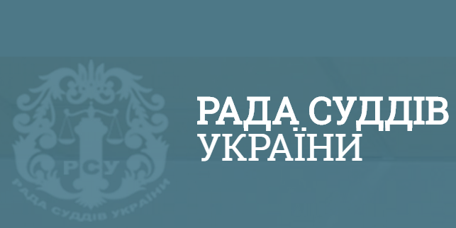 Голова Ради суддів України видав перше розпорядження про створення робочих груп