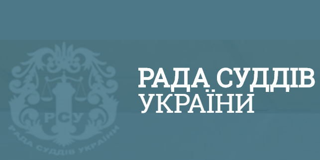 Рішення Ради суддів України про скликання ХІV з'їзду суддів України (текст)