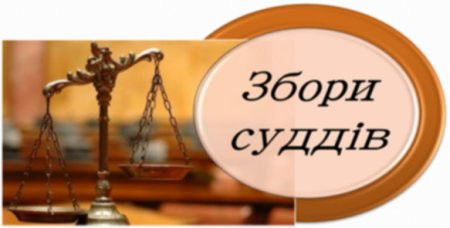 Збори суддів обрали голів судів у Кропивницькому та Василькові
