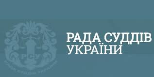 Рада суддів України вітає новообраних голів судів