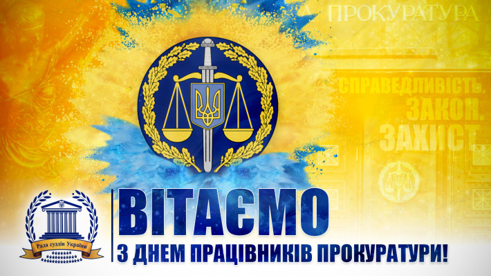 Привітання Голови Ради суддів України з Днем працівників прокуратури
