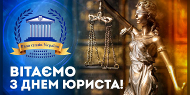 Привітання Голови Ради суддів України з Днем юриста