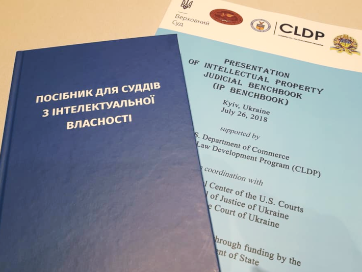 В Києві презентували Посібник для суддів з інтелектуальної  власності