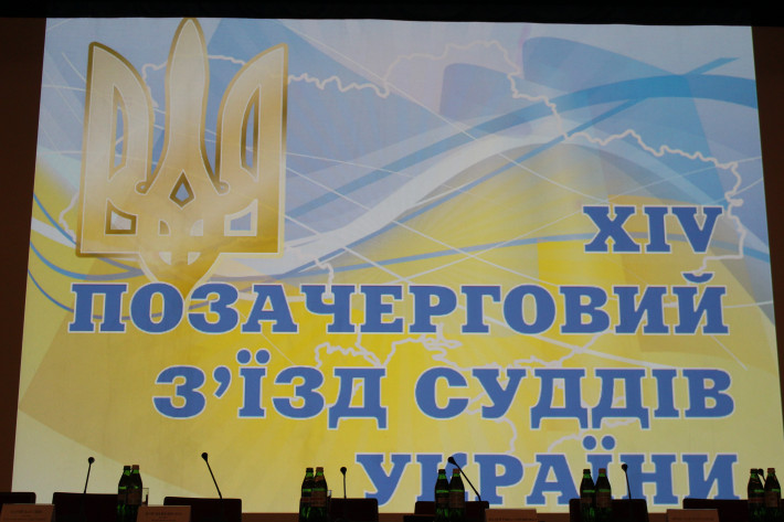 Оприлюднено рішення XIV позачергового з'їзду суддів України стосовно обрання членів ВРП