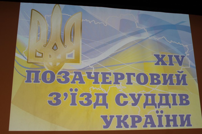 З'їзд суддів України продовжує свою роботу