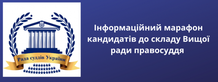 До уваги кандидатів до складу Вищої ради правосуддя