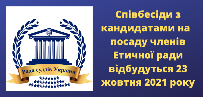 До уваги кандидатів на посаду члена Етичної ради за квотою Ради суддів України