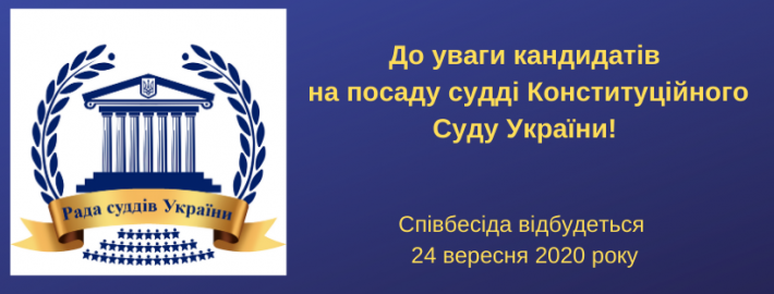 До уваги кандидатів на посаду судді Конституційного Суду України!