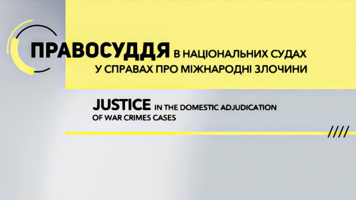 Правосуддя у національних судах у справах про міжнародні злочини: відео від USAID 