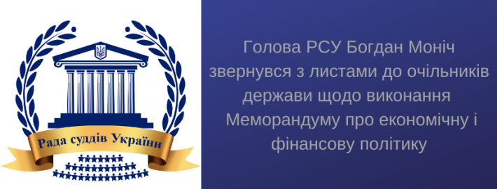 Голова РСУ Богдан Моніч звернувся до очільників Держави з пропозицією зняти обмеження нарахування суддівської винагороди