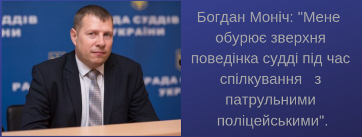 Голова Ради суддів України Богдан Моніч обурений зухвалою поведінкою судді