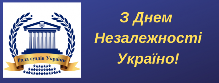 Привітання Голови Ради суддів України з Днем Незалежності України