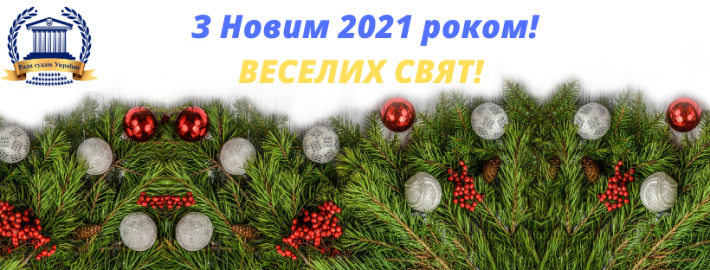 Привітання Голови Ради суддів України Богдана Моніча з Різдвом Христовим та Новим 2021 роком