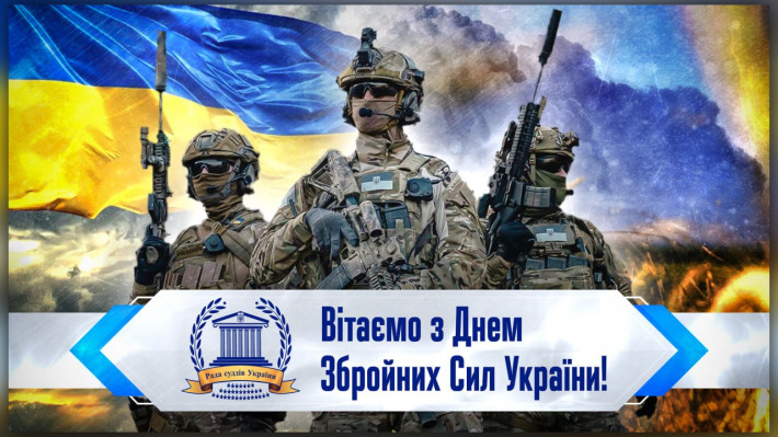​Привітання Голови Ради суддів України з Днем Збройних Сил України
