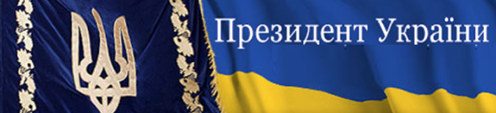 Президент України підписав Укази про призначення та тимчасове переведення суддів