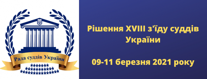 Рада суддів України опублікувала рішення XVIII чергового з'їзду суддів України