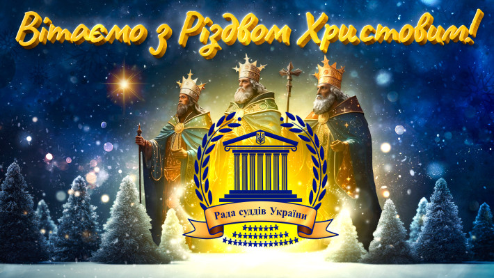 ​Привітання Ради суддів України з Різдвом Христовим
