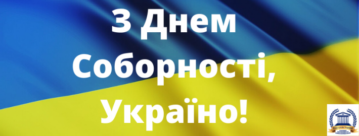 Привітання Голови Ради суддів України з Днем Соборності України