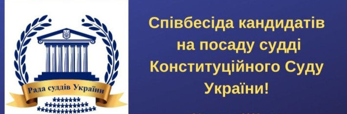 23-24 червня 2022 року відбудуться співбесіди з кандидатами на посаду судді Конституційного Суду України