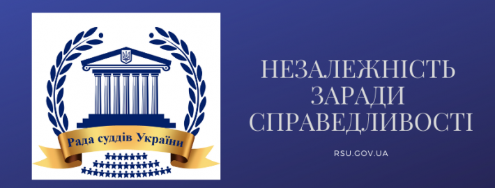 Затверджено Щорічну доповідь «Про стан забезпечення незалежності суддів в Україні» за 2020 рік