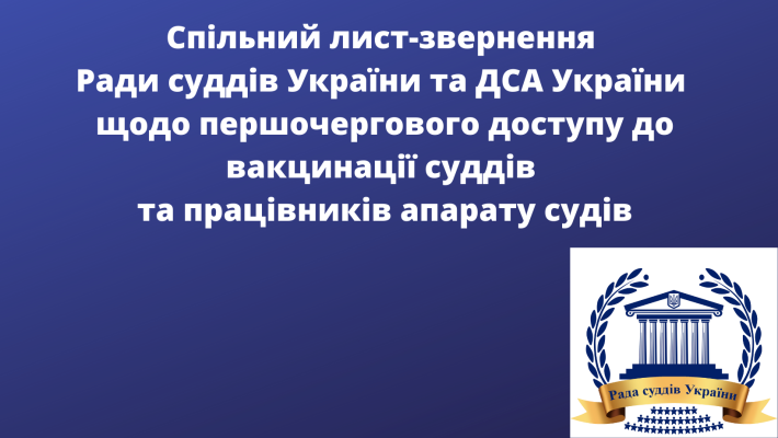 Звернення до Президента України та Прем'єр-міністра України щодо доступу до вакцинації суддів та працівників судів