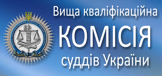 ​ВККСУ оцінює кандидатів на посади суддів Вищого суду з питань інтелектуальної власності