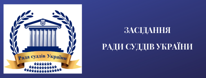 Засідання Ради суддів України відбудеться 2 серпня 2019 року