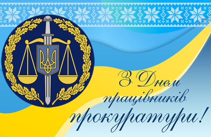 Привітання Голови Ради суддів України працівникам прокуратури