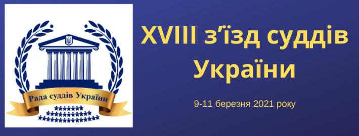 Пресслужба Ради суддів України проводить акредитацію ЗМІ на ХVІІІ з’їзд суддів України