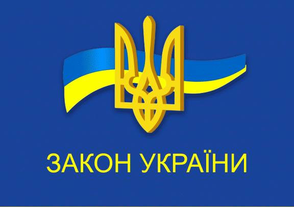 Набрав чинності Закон України 