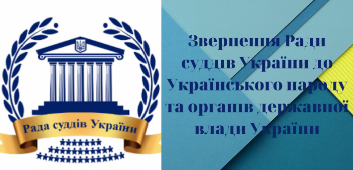 Звернення Ради суддів України до Українського народу та органів державної влади України