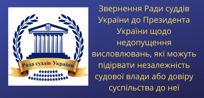 Рада суддів України на позачерговому засіданні ухвалила звернення до Президента України