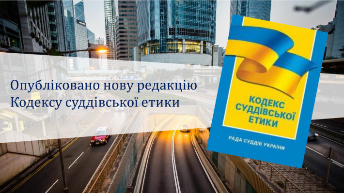 Опубліковано нову редакцію Кодексу суддівської етики