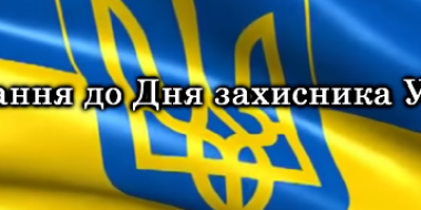 Привітання з Днем захисника України від Голови Ради суддів України та Голови Державної судової адміністрації України