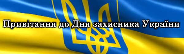 Привітання з Днем захисника України від Голови Ради суддів України та Голови Державної судової адміністрації України