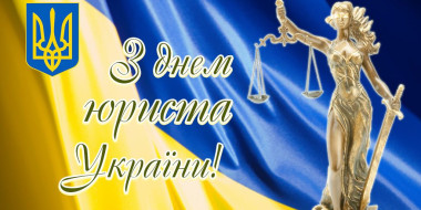 Вітання Голови Ради суддів України з Днем юриста