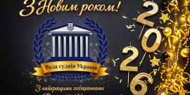 ​Привітання Голови Ради суддів України з Новим 2026 роком