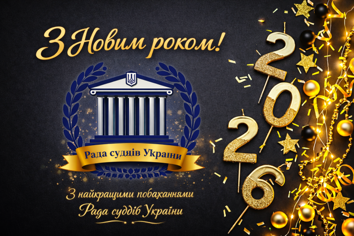 ​Привітання Голови Ради суддів України з Новим 2026 роком