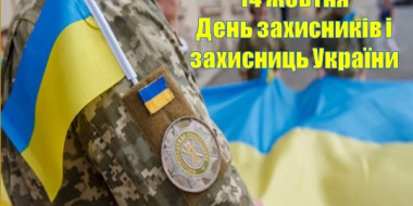 Привітання Голови ради суддів України з Днем захисників і захисниць України