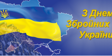 ​Привітання Голови Ради суддів України зі святом Збройних Сил України