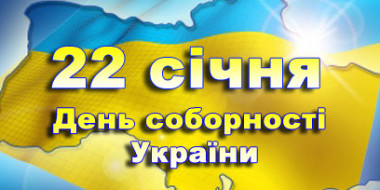 Привітання Голови Ради суддів України з Днем Соборності України