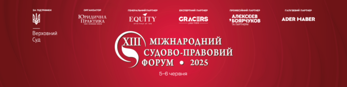 У Києві проходить XІІI Міжнародний судово-правовий форум